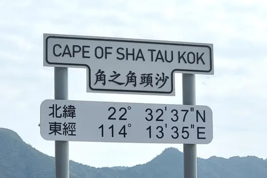 沙頭角 – 旅遊與款待科